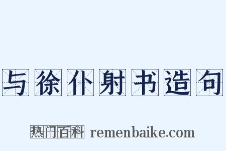 与徐仆射书造句是什么意思的图片